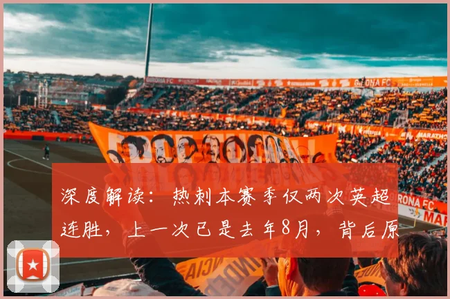 深度解读：热刺本赛季仅两次英超连胜，上一次已是去年8月，背后原因何在？